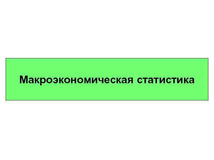 Макроэкономическая статистика 