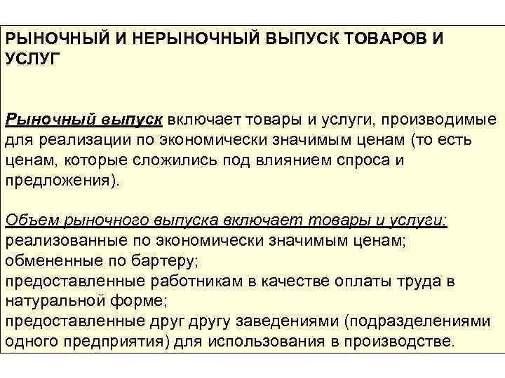РЫНОЧНЫЙ И НЕРЫНОЧНЫЙ ВЫПУСК ТОВАРОВ И УСЛУГ Рыночный выпуск включает товары и услуги, производимые