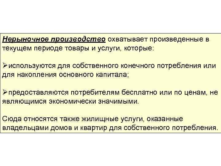 Нерыночное производство охватывает произведенные в текущем периоде товары и услуги, которые: Øиспользуются для собственного