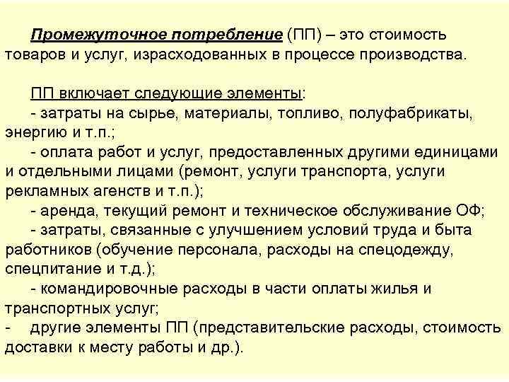 Промежуточное потребление (ПП) – это стоимость товаров и услуг, израсходованных в процессе производства. ПП
