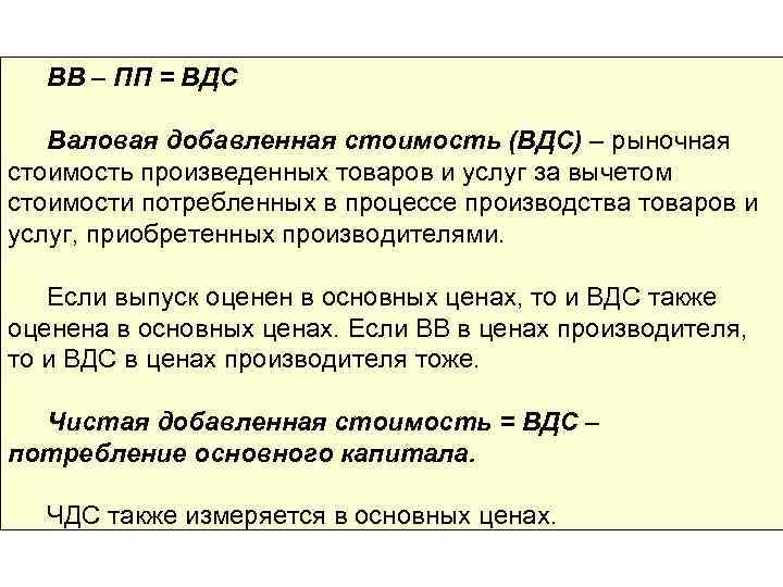 ВВ – ПП = ВДС Валовая добавленная стоимость (ВДС) – рыночная стоимость произведенных товаров