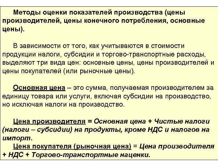 Методы оценки показателей производства (цены производителей, цены конечного потребления, основные цены). В зависимости от