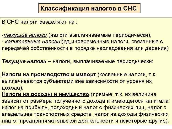 Классификация налогов в СНС В СНС налоги разделяют на : -текущие налоги (налоги выплачиваемые
