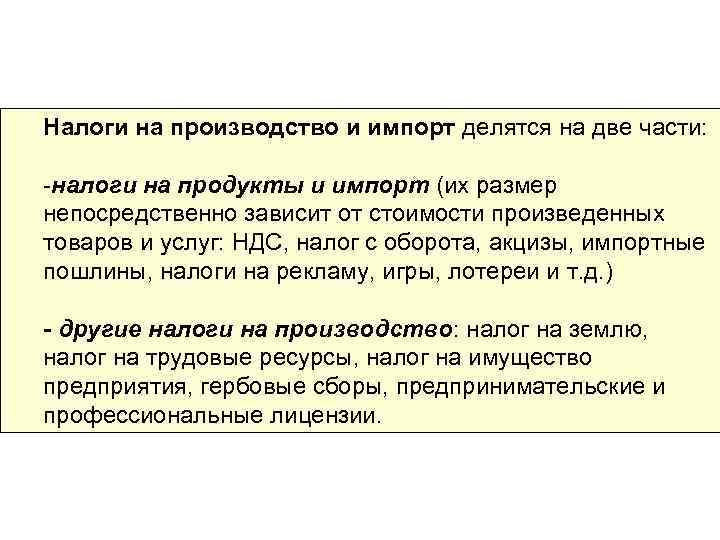 Налоги на производство и импорт делятся на две части: -налоги на продукты и импорт