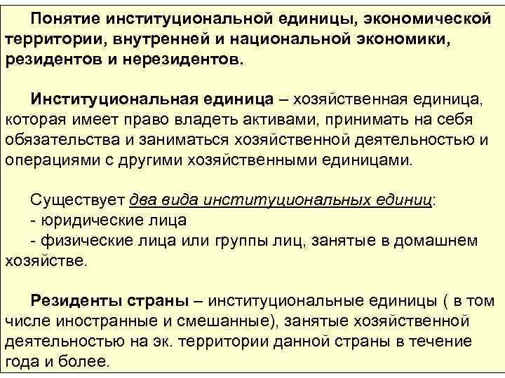 Единица экономики. Резидент как производственная единица страны это. Резидентные и нерезидентные институциональные единицы. Институциональные единицы в экономике. Институциональная единица резидент это.