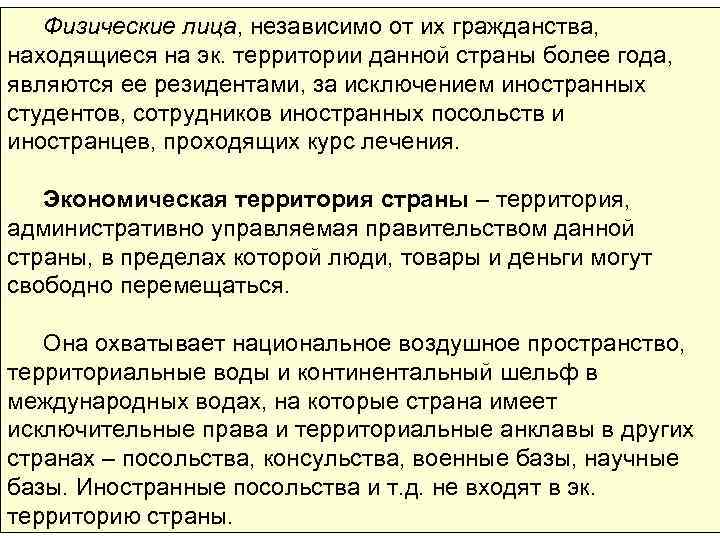 Физические лица, независимо от их гражданства, находящиеся на эк. территории данной страны более года,