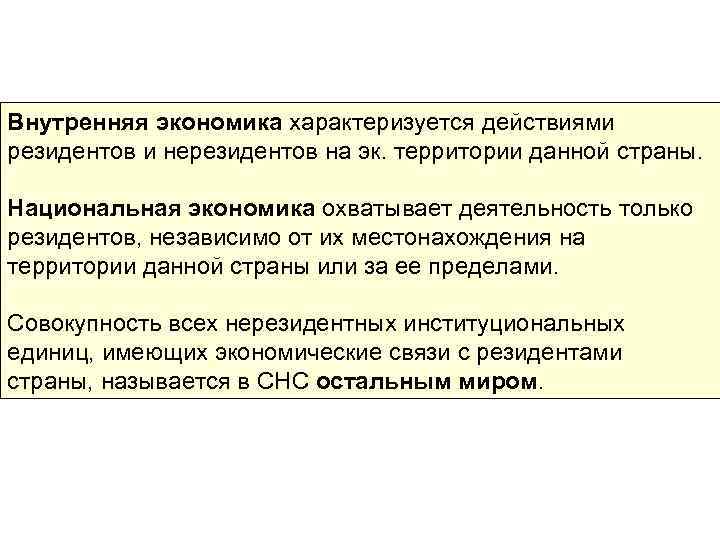 Внутренняя экономика характеризуется действиями резидентов и нерезидентов на эк. территории данной страны. Национальная экономика