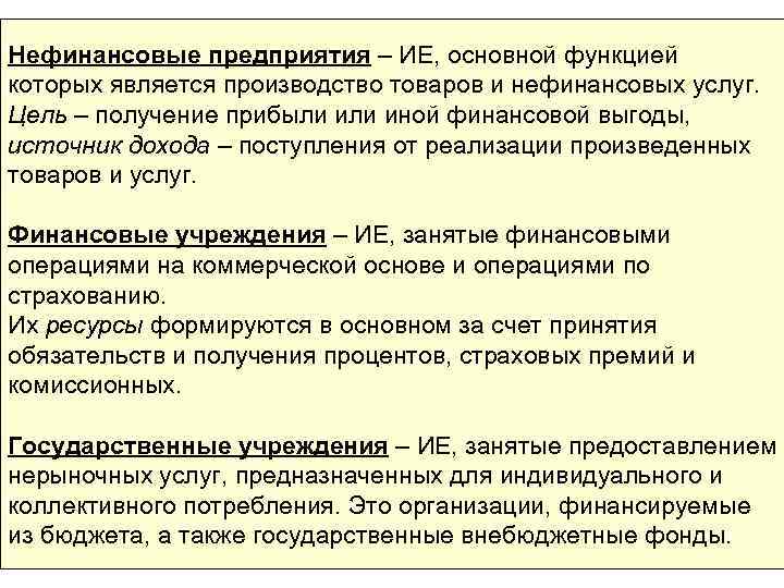 Нефинансовые предприятия – ИЕ, основной функцией которых является производство товаров и нефинансовых услуг. Цель