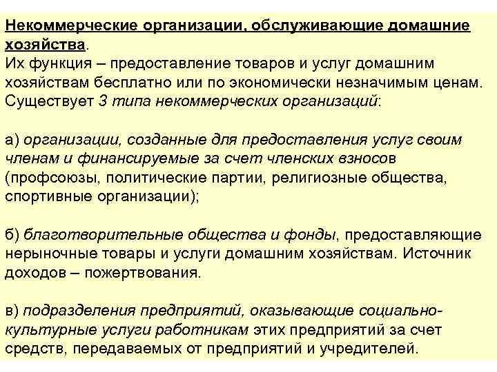 Некоммерческие организации, обслуживающие домашние хозяйства. Их функция – предоставление товаров и услуг домашним хозяйствам