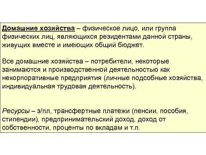 Домашние хозяйства – физическое лицо, или группа физических лиц, являющихся резидентами данной страны, живущих