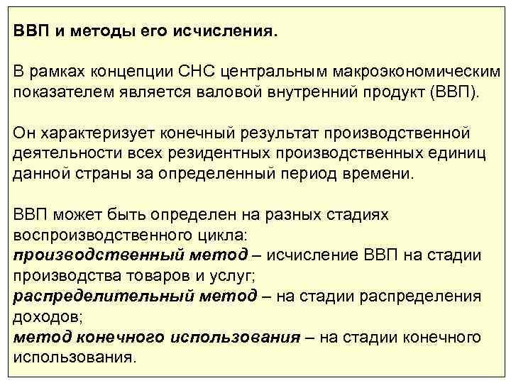 Ввп конечного использования. ВВП И методы его исчисления. Валовой внутренний продукт и методы его исчисления. Валовой внутренний продукт (ВВП) И методы его исчисления.. ВВП методом конечного использования.