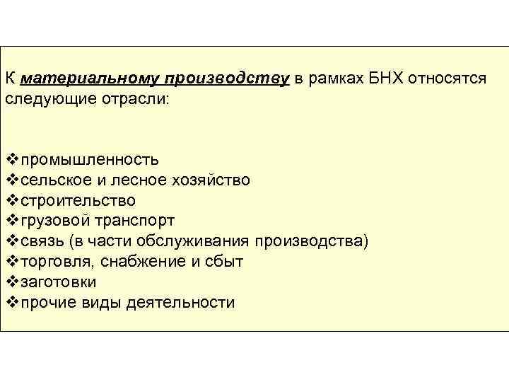 К материальному производству в рамках БНХ относятся следующие отрасли: vпромышленность vсельское и лесное хозяйство