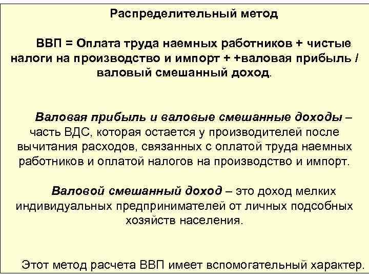 Распределительный метод ВВП = Оплата труда наемных работников + чистые налоги на производство и