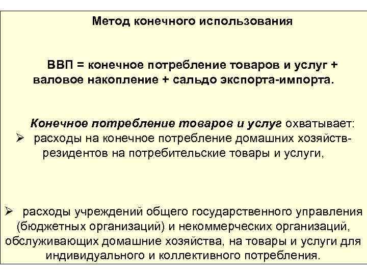 Метод конечного использования ВВП = конечное потребление товаров и услуг + валовое накопление +