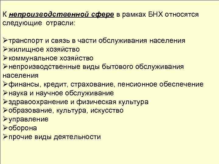 К непроизводственной сфере в рамках БНХ относятся следующие отрасли: Øтранспорт и связь в части
