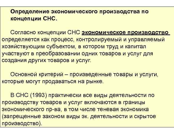 Определение экономического производства по концепции СНС. Согласно концепции СНС экономическое производство определяется как процесс,