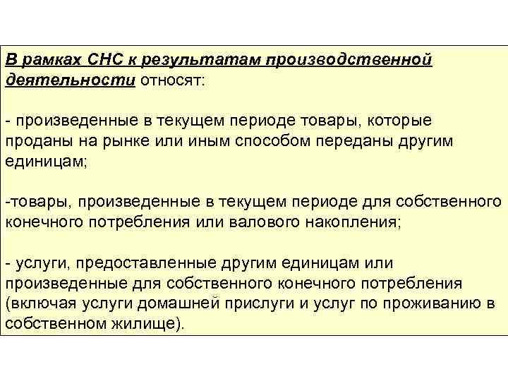 В рамках СНС к результатам производственной деятельности относят: - произведенные в текущем периоде товары,