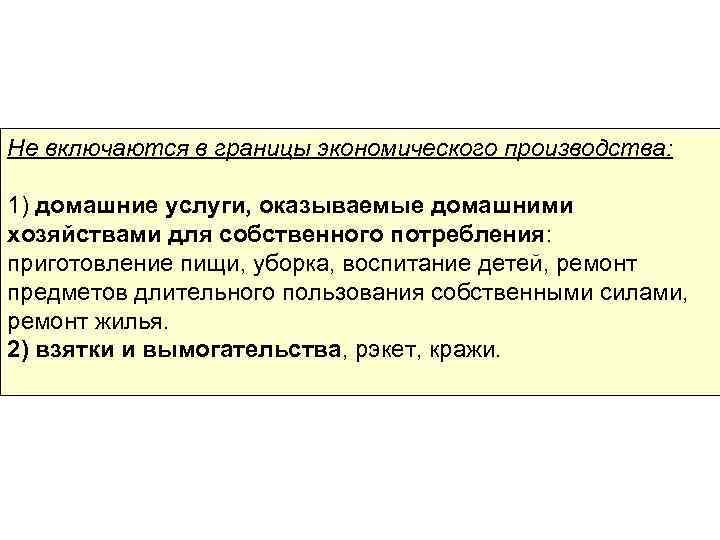 Не включаются в границы экономического производства: 1) домашние услуги, оказываемые домашними хозяйствами для собственного