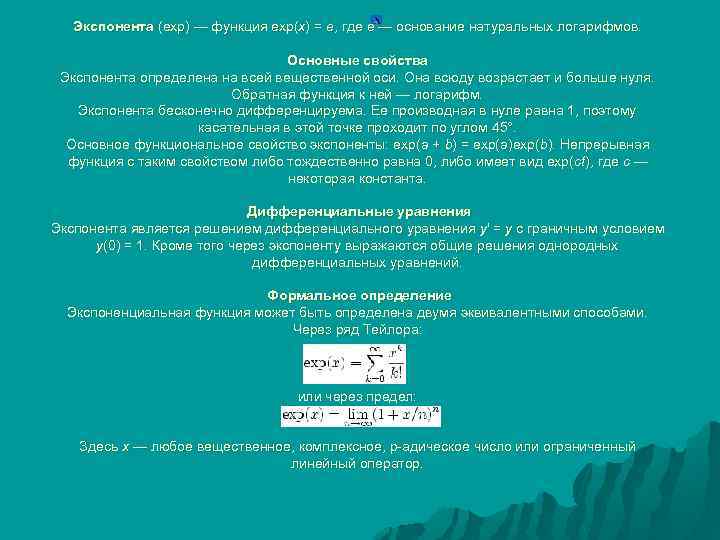 Экспонента (exp) — функция exp(x) = e, где e — основание натуральных логарифмов. Основные