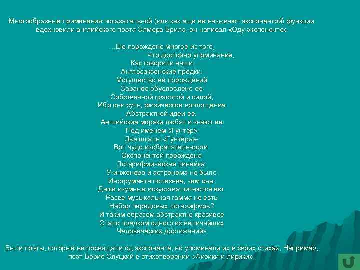 Многообразные применения показательной (или как еще ее называют экспонентой) функции вдохновили английского поэта Элмера