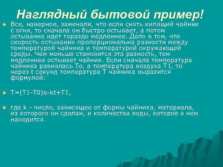 Наглядный бытовой пример! u Все, наверное, замечали, что если снять кипящий чайник с огня,