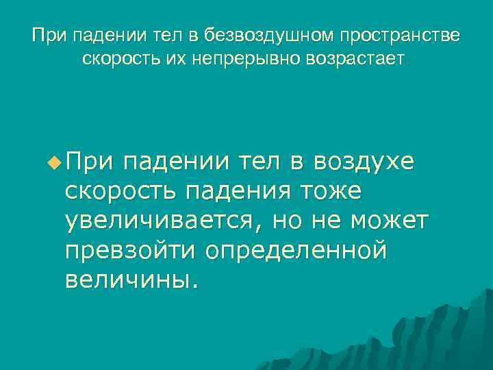 При падении тел в безвоздушном пространстве скорость их непрерывно возрастает. u При падении тел
