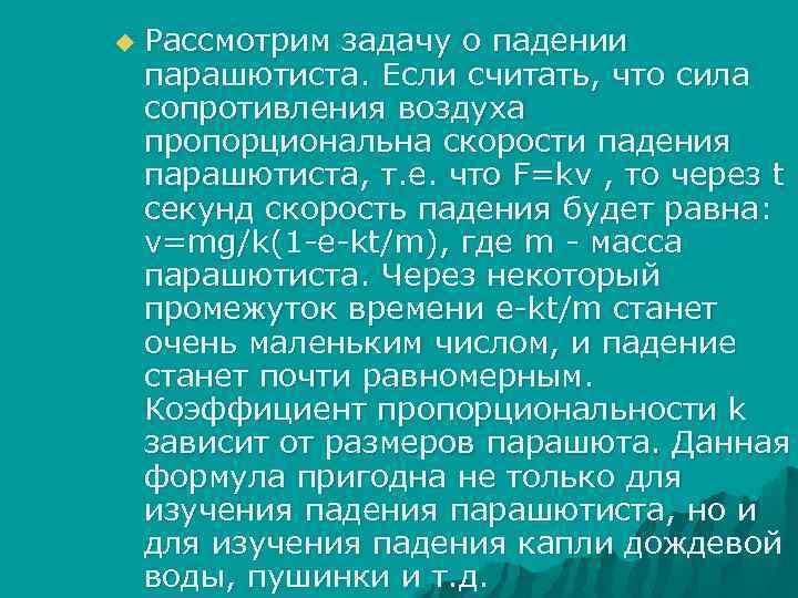 u Рассмотрим задачу о падении парашютиста. Если считать, что сила сопротивления воздуха пропорциональна скорости