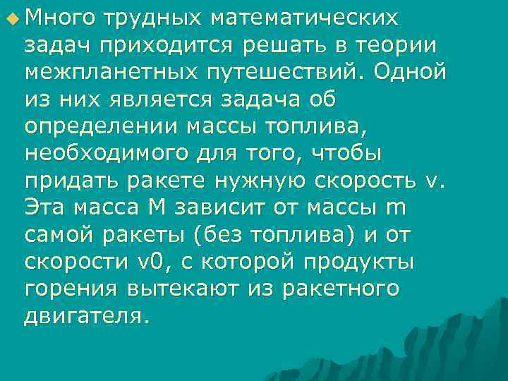 u Много трудных математических задач приходится решать в теории межпланетных путешествий. Одной из них