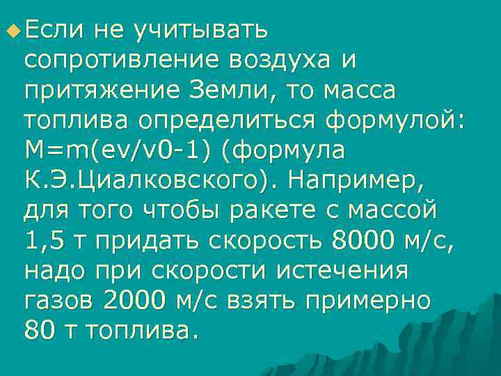 u Если не учитывать сопротивление воздуха и притяжение Земли, то масса топлива определиться формулой: