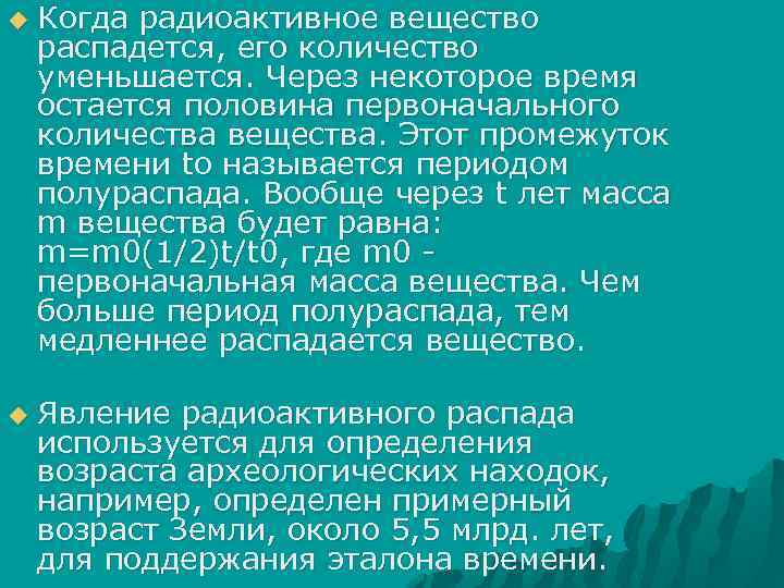 u u Когда радиоактивное вещество распадется, его количество уменьшается. Через некоторое время остается половина