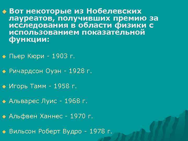 u Вот некоторые из Нобелевских лауреатов, получивших премию за исследования в области физики с