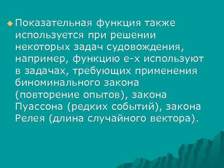 u Показательная функция также используется при решении некоторых задач судовождения, например, функцию е-x используют