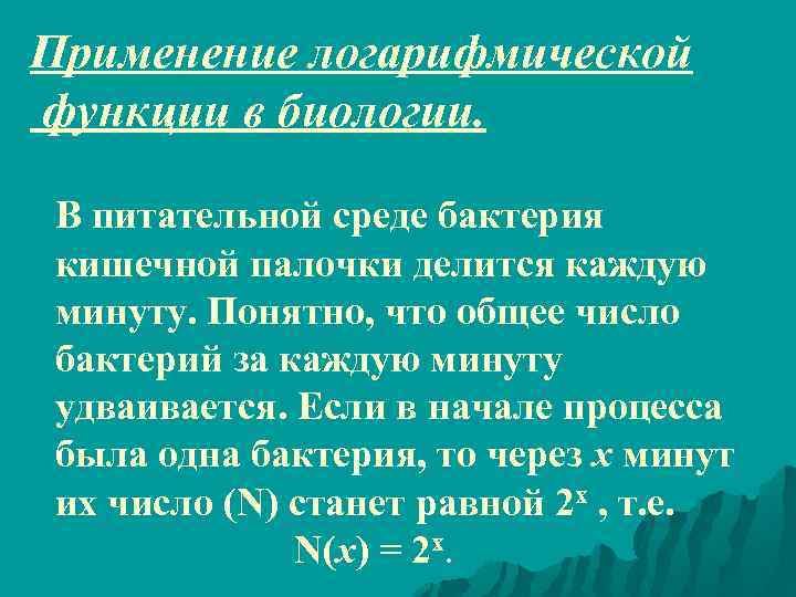 Применение логарифмической функции в биологии. В питательной среде бактерия кишечной палочки делится каждую минуту.