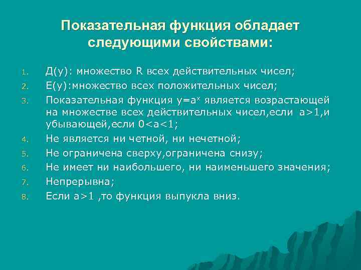 Показательная функция обладает следующими свойствами: 1. 2. 3. 4. 5. 6. 7. 8. Д(у):