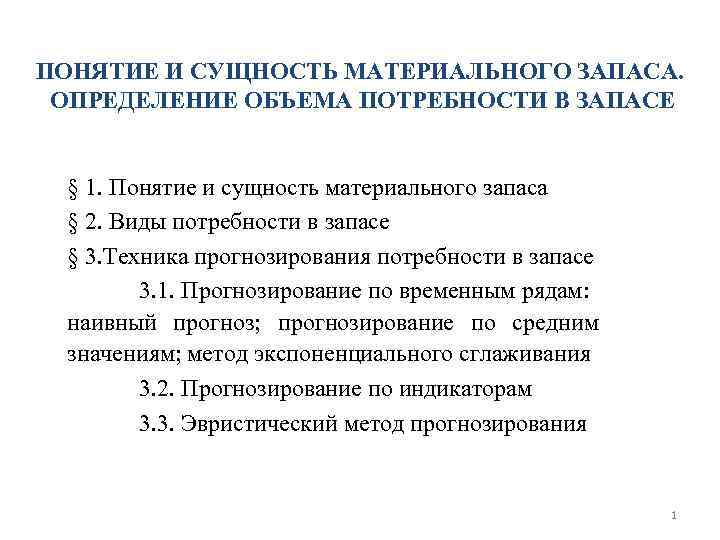 ПОНЯТИЕ И СУЩНОСТЬ МАТЕРИАЛЬНОГО ЗАПАСА. ОПРЕДЕЛЕНИЕ ОБЪЕМА ПОТРЕБНОСТИ В ЗАПАСЕ § 1. Понятие и