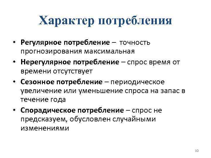 Характер расходов. Характер потребления. Регулярное потребление. Сезонное потребление. Нерегулярный спрос.