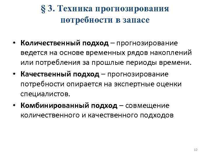 § 3. Техника прогнозирования потребности в запасе • Количественный подход – прогнозирование ведется на