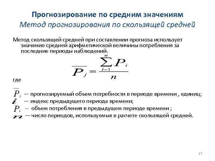 Прогнозирование по средним значениям Метод прогнозирования по скользящей средней Метод скользящей средней при составлении