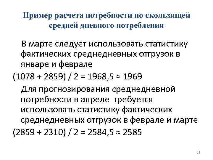 Потребность в материальных ресурсах. Среднийцд невной расход. Расчет потребности образец. Расчёт дневной потребности материалов. Рассчитать среднедневную потребность.