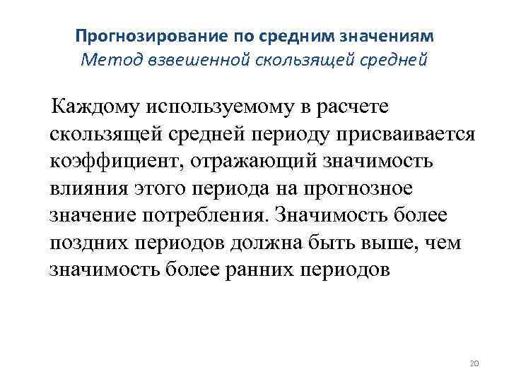 Прогнозирование по средним значениям Метод взвешенной скользящей средней Каждому используемому в расчете скользящей средней