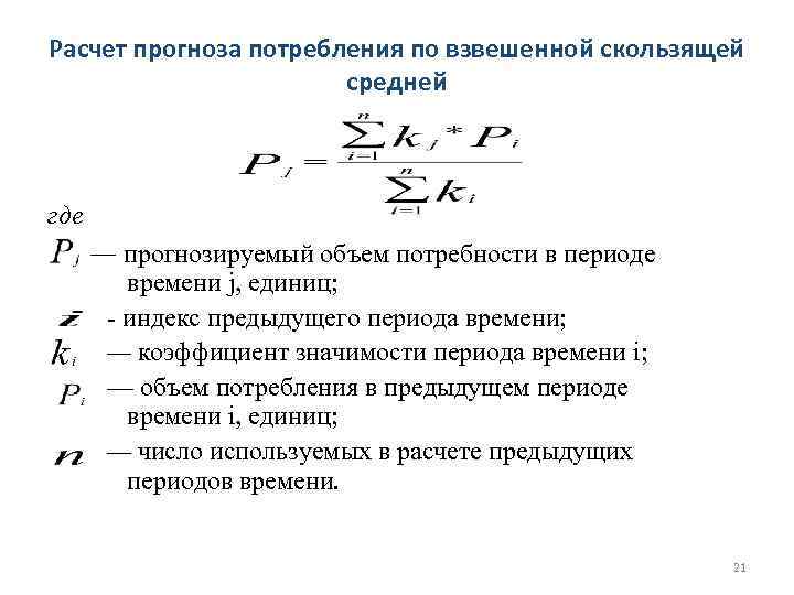 Объем потребностей. Взвешенной скользящей средней. Расчет прогнозов. Расчет прогноза потребления по взвешенной скользящей. Метод взвешенной скользящей средней.