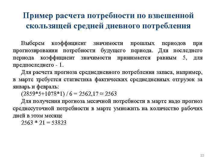 Пример расчета потребности по взвешенной скользящей средней дневного потребления Выберем коэффициент значимости прошлых периодов