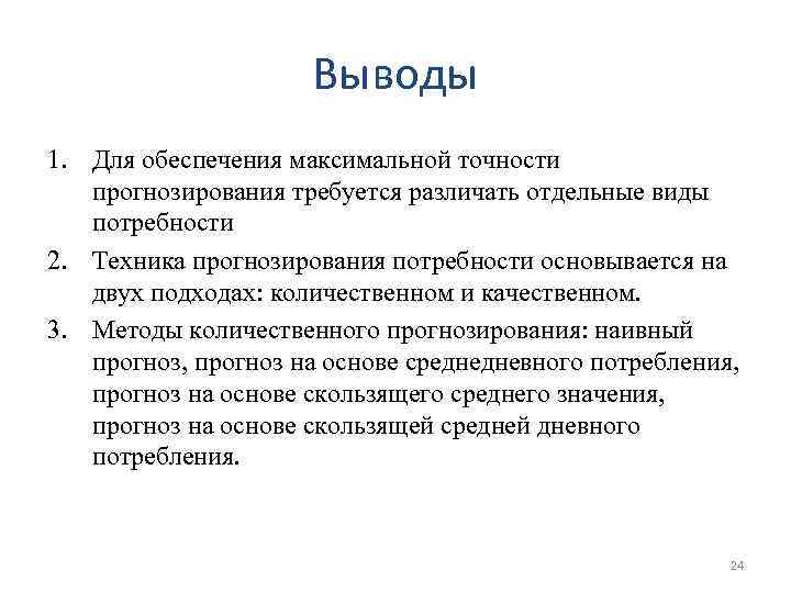 Выводы 1. Для обеспечения максимальной точности прогнозирования требуется различать отдельные виды потребности 2. Техника