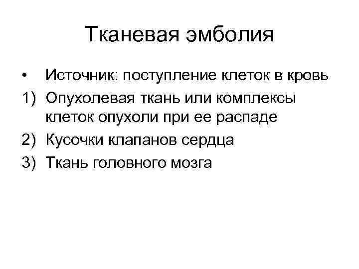 Тканевая эмболия • Источник: поступление клеток в кровь 1) Опухолевая ткань или комплексы клеток