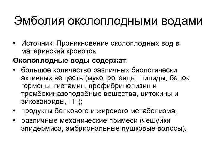 Эмболия околоплодными водами • Источник: Проникновение околоплодных вод в материнский кровоток Околоплодные воды содержат: