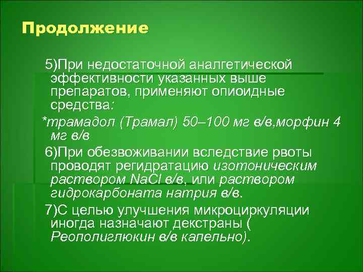 Продолжение 5)При недостаточной аналгетической эффективности указанных выше препаратов, применяют опиоидные средства: *трамадол (Трамал) 50–