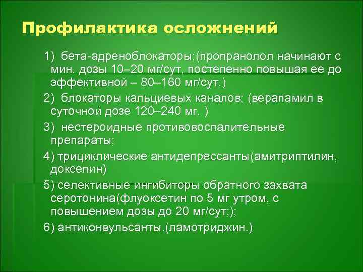 Профилактика осложнений 1) бета-адреноблокаторы; (пропранолол начинают с мин. дозы 10– 20 мг/сут, постепенно повышая