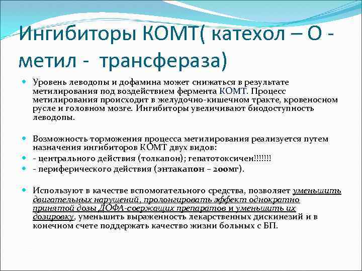 Ингибиторы КОМТ( катехол – О метил - трансфераза) Уровень леводопы и дофамина может снижаться
