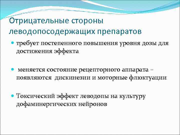 Отрицательные стороны леводопосодержащих препаратов требует постепенного повышения уровня дозы для достижения эффекта меняется состояние