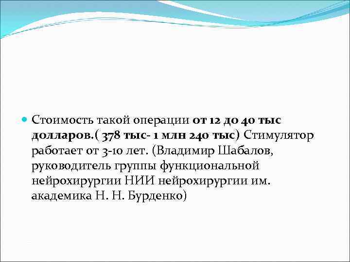  Стоимость такой операции от 12 до 40 тыс долларов. ( 378 тыс- 1